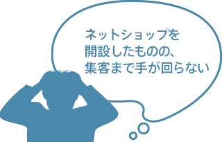 ECサイトを開設したが、集客にまで手が回らない