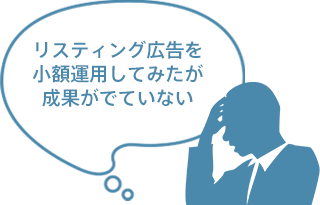 小額運用してみたが成果がでていない