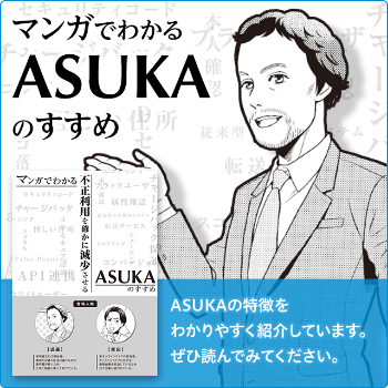 ASUKAのすすめ