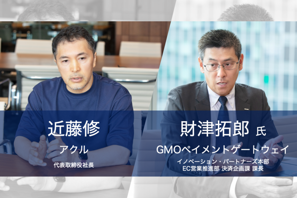 GMO-PG社とのEMV 3-Dセキュアの原則義務化の今後にかかる対談_アクル